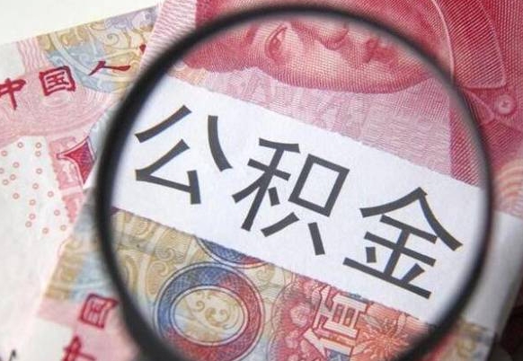 甘南住房公积金封存是什么意思（公积金封存是啥子意思）